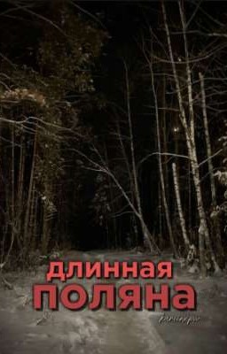 длинная поляна