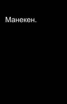 Манекен.