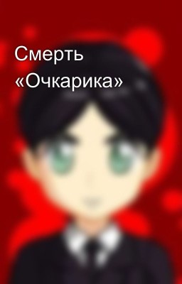 Смерть «Очкарика»