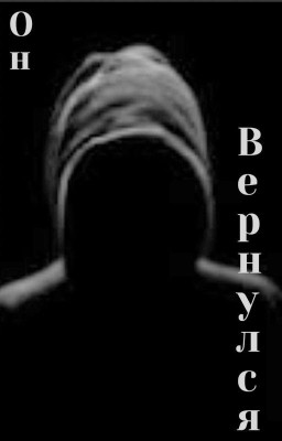 Он вернулся