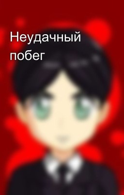 Неудачный побег