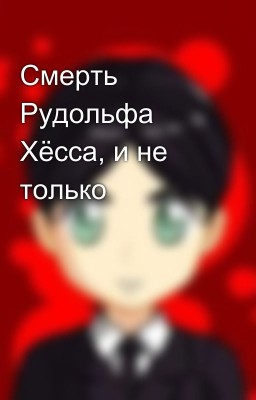 Смерть Рудольфа Хёсса, и не только