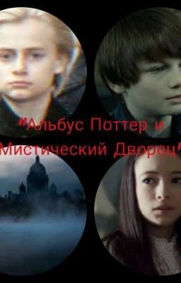 "Альбус Поттер и Мистический Дворец"