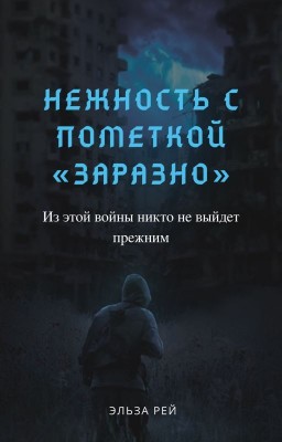 Нежность с пометкой «заразно»