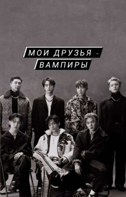 Мои Друзья - Вампиры
