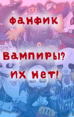 Вампиры? Их нет!