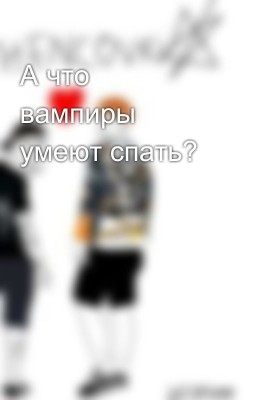 А что вампиры умеют спать?