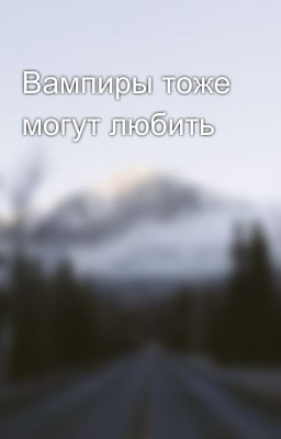 Вампиры тоже могут любить 