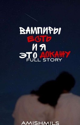 вампиры есть, и я это докажу [Full story]