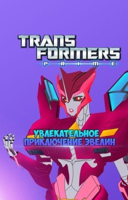 Трансформеры:Прайм. Увлекательное приключение Эвелин