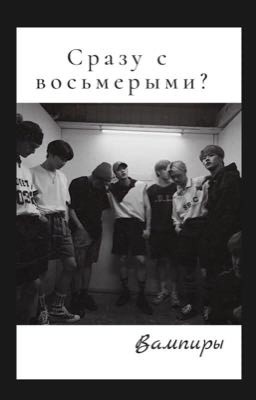Сразу с восьмерыми?