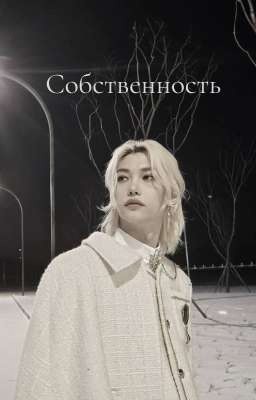 Собственность