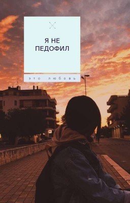 Я не педофил, это любовь