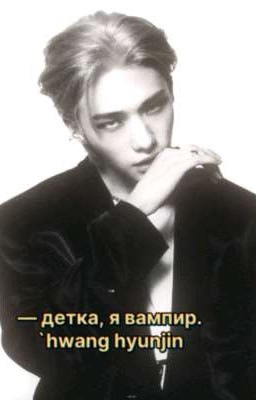 детка, я вампир // hwang hyunjin