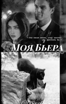 Моя Бьера 
