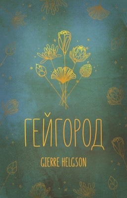 Гейгород