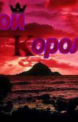 Мой Король