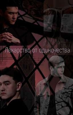 Лекарство от одиночества