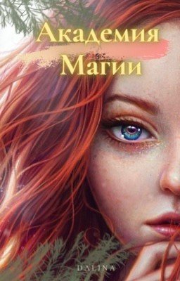 Академия Магии
