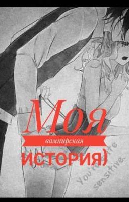 Мой Личный Вампир