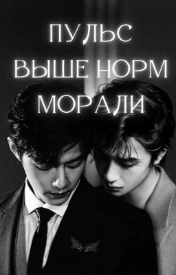 Пульс выше норм морали