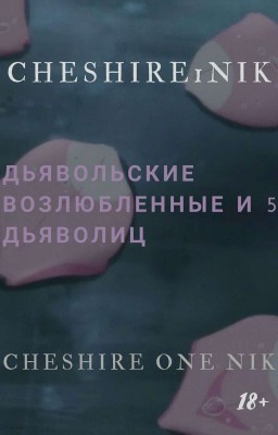 Дьявольские возлюбленные и 5 Дьяволиц {18+} 