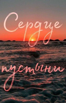 Сердце пустыни