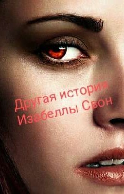 Другая история Изабеллы Свон