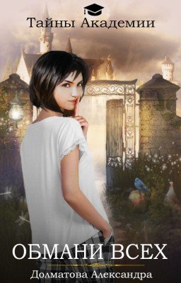 Тайны Академии. Обмани всех