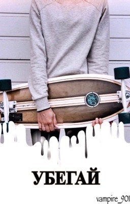 Убегай