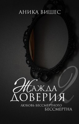 Жажда доверия | 2 часть
