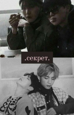 Секрет