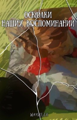 Осколки наших воспоминаний/Пищеблок