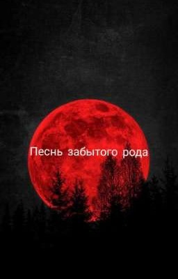 Песнь забытого рода