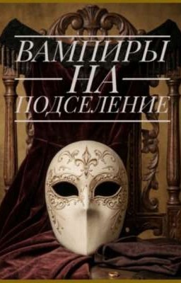 ВАМПИРЫ НА ПОДСЕЛЕНИЕ