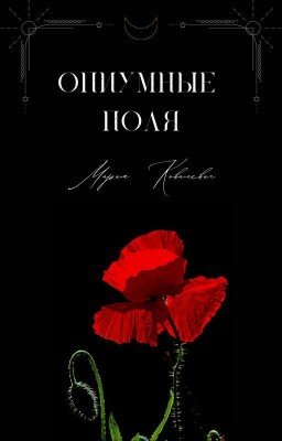 Озарённый Солнцем. Поцелованный Луной.