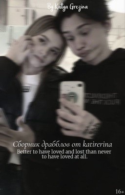 Сборник драбблов от katirerina | D&J