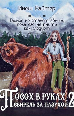 Посох в руках, свирель за пазухой.