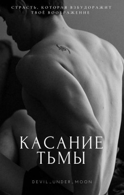 Касание Тьмы 18+