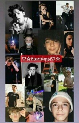 ♡☆вампиры♡☆/держись От Меня Подальше