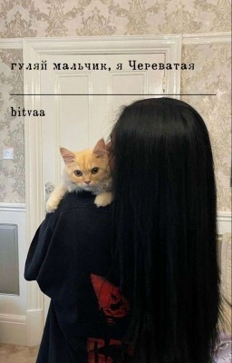 Гуляй мальчик, я Череватая/Артем Краснов