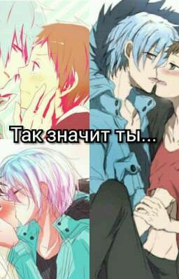 Так значит ты ....