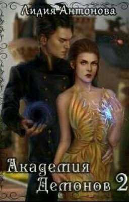 АКАДЕМИЯ ДЕМОНОВ 2