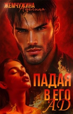 Падая в его ад