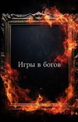 Игры в богов ( продолжение)