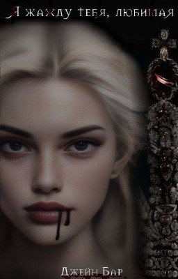 Я жажду тебя, любимая.