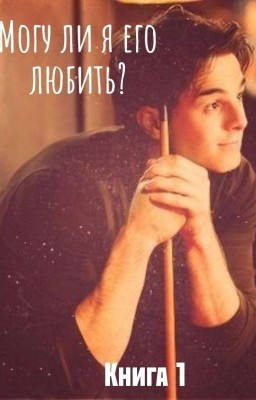 Могу ли я любить его ? КНИГА 1