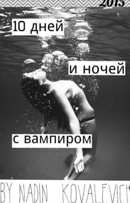 10 дней и ночей с вампиром #Wattys2017