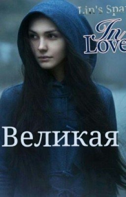 Великая 