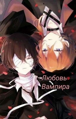 Любовь Вампира